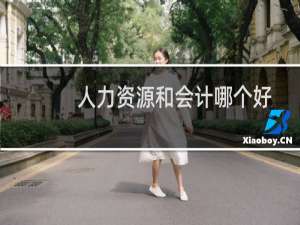 人力资源和会计哪个好