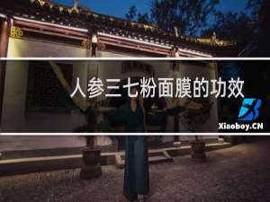 人参三七粉面膜的功效