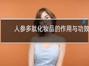 人参多肽化妆品的作用与功效