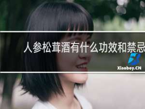 人参松茸酒有什么功效和禁忌
