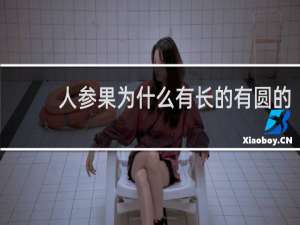 人参果为什么有长的有圆的