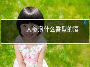 人参泡什么香型的酒
