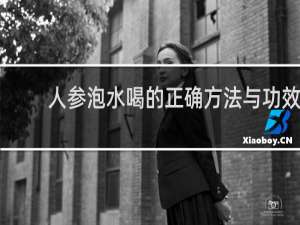 人参泡水喝的正确方法与功效