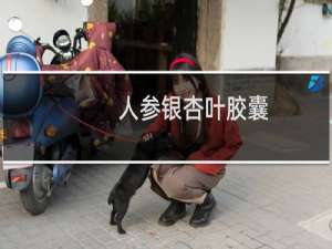 人参银杏叶胶囊