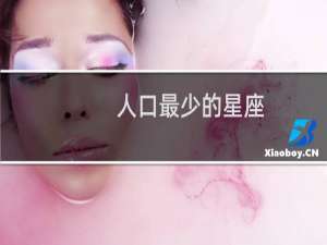 人口最少的星座
