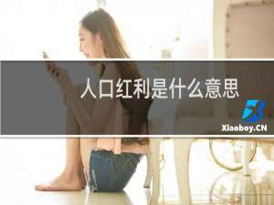 人口红利是什么意思