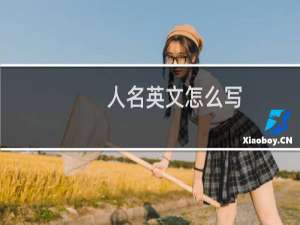 人名英文怎么写