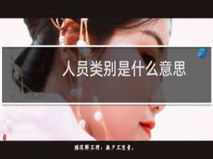 人员类别是什么意思