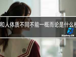 人和人体质不同不能一概而论是什么梗什么梗
