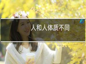 人和人体质不同，不能一概而论什么梗？什么梗
