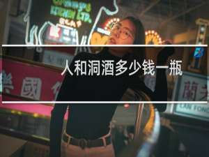 人和洞酒多少钱一瓶
