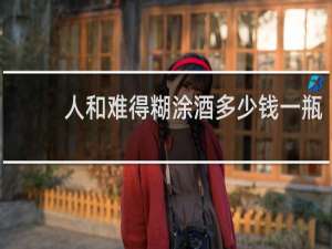 人和难得糊涂酒多少钱一瓶