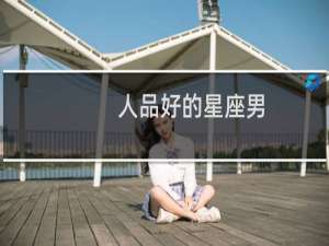 人品好的星座男