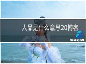 人品是什么意思 博客