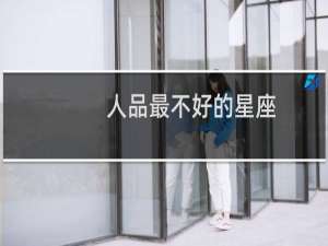 人品最不好的星座