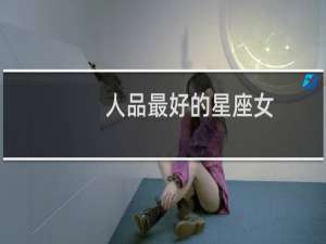 人品最好的星座女