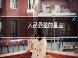 人品最差的星座