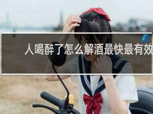 人喝醉了怎么解酒最快最有效