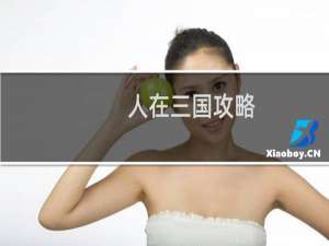 人在三国攻略