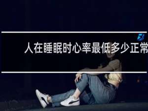 人在睡眠时心率最低多少正常