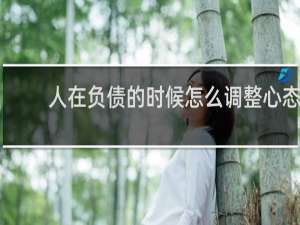 人在负债的时候怎么调整心态