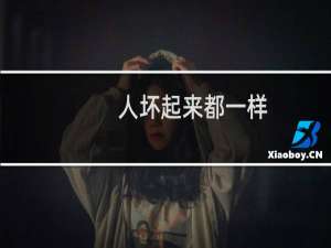 人坏起来都一样