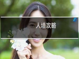 人墙攻略
