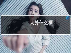 人外什么梗