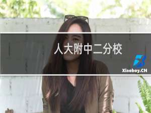 人大附中二分校
