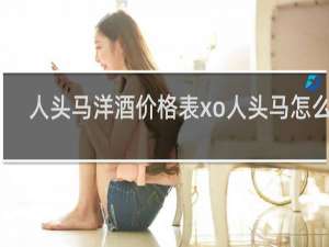 人头马洋酒价格表xo人头马怎么样