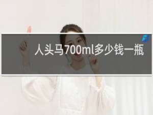 人头马700ml多少钱一瓶