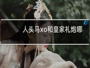 人头马xo和皇家礼炮哪个好