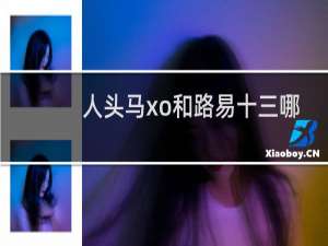 人头马xo和路易十三哪个贵