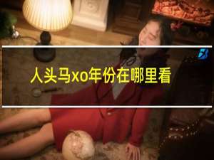 人头马xo年份在哪里看