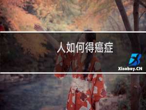 人如何得癌症