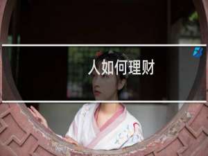 人如何理财