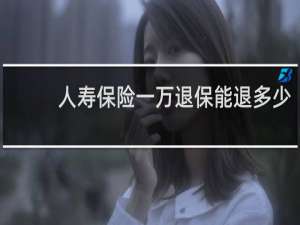 人寿保险一万退保能退多少