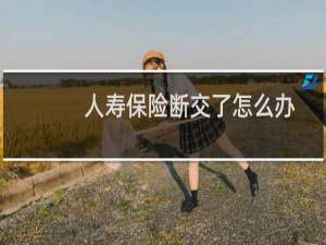 人寿保险断交了怎么办