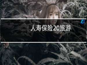 人寿保险 旅游
