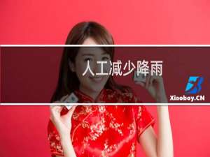 人工减少降雨（人工降雨的原因及解决方法）