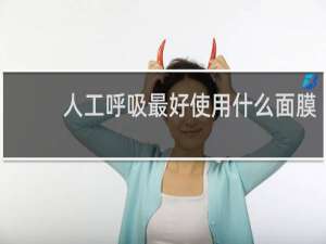人工呼吸最好使用什么面膜