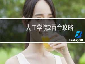 人工学院2百合攻略