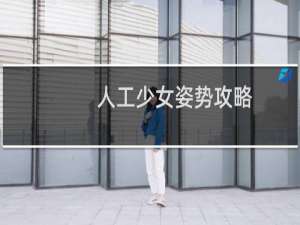 人工少女姿势攻略