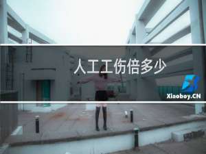 人工工伤倍多少