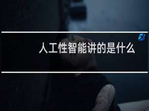 人工性智能讲的是什么