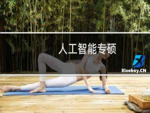 人工智能专硕