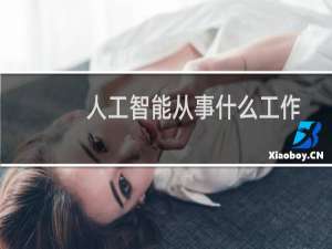 人工智能从事什么工作