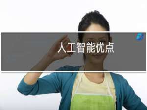 人工智能优点