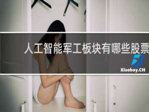 人工智能军工板块有哪些股票
