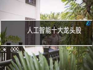 人工智能十大龙头股